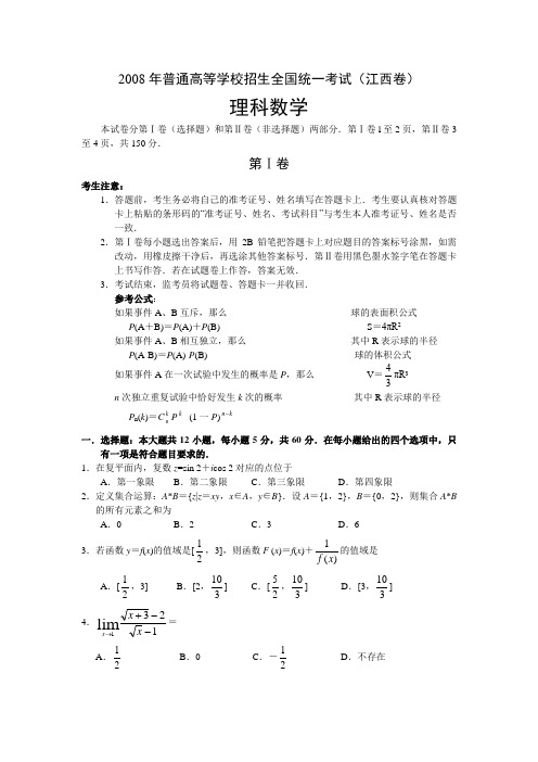 2008年普通高等学校招生全国统一考试理科数学试卷-江西卷