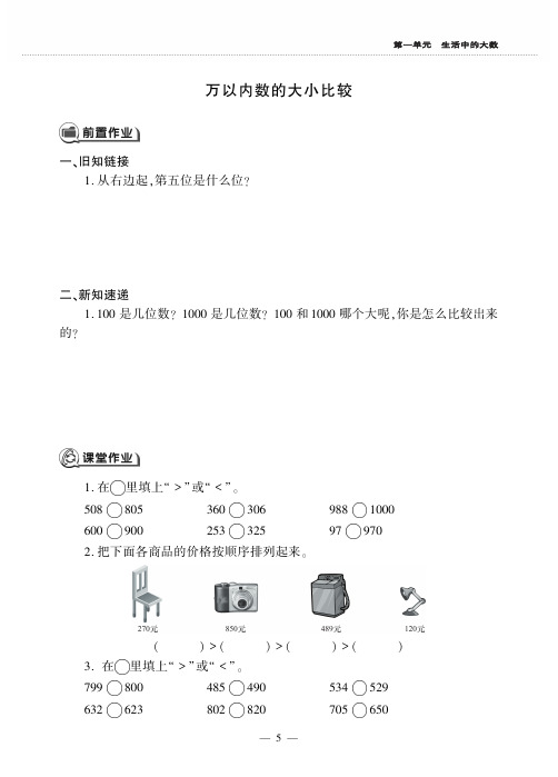 三年级上册数学一课一练第一单元 万以内数的大小比较 冀教版