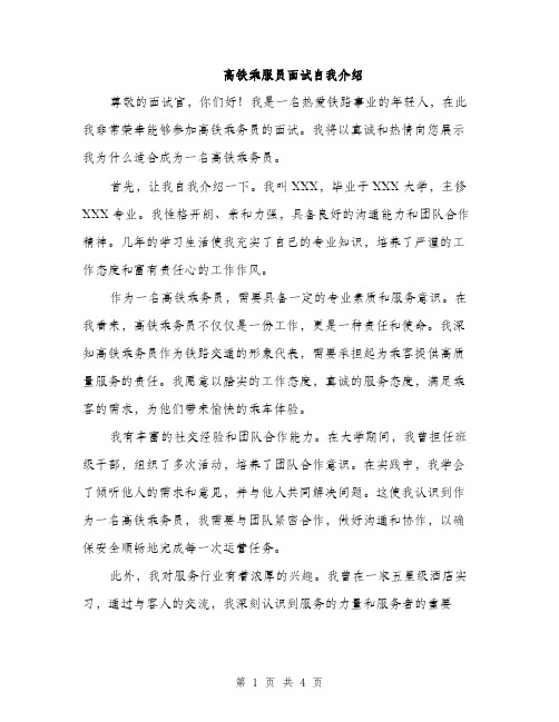 高铁乘服员面试自我介绍（2篇）