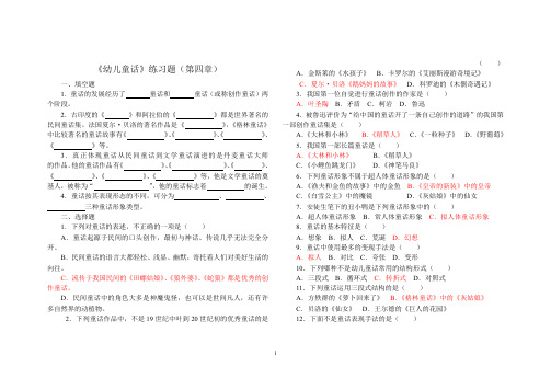 4  幼儿文学第四章幼儿童话练习题