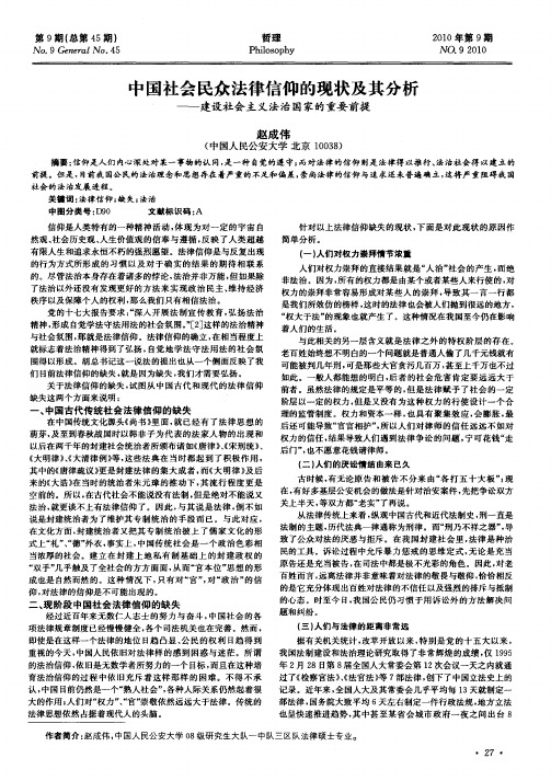 中国社会民众法律信仰的现状及其分析——建设社会主义法治国家的重要前提