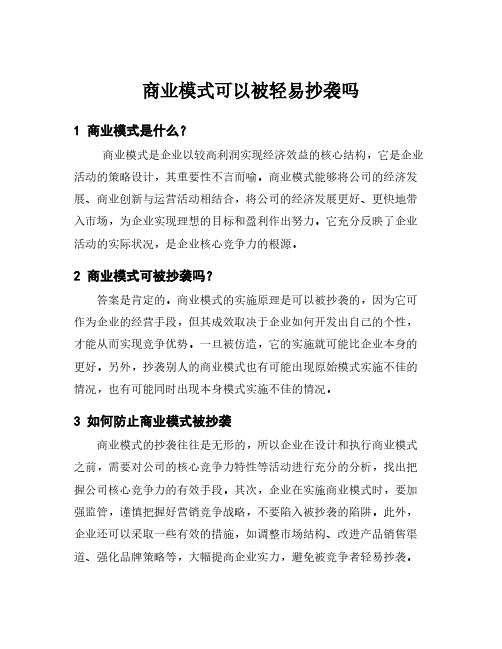 商业模式可以被轻易抄袭吗