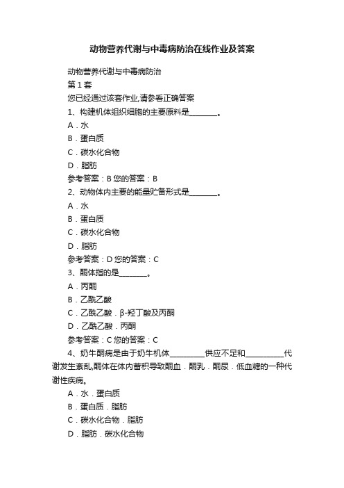 动物营养代谢与中毒病防治在线作业及答案