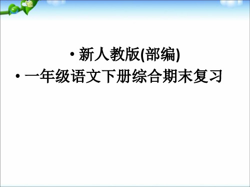 ：最新人教版【部编】一年级语文下册【全册】综合复习知识点汇总