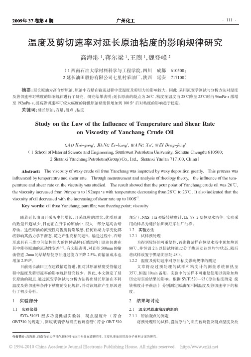 温度及剪切速率对延长原油粘度的影响规律研究_高海港