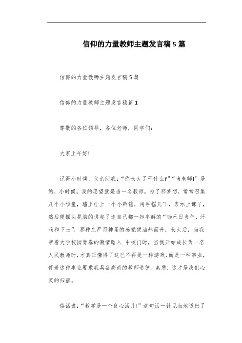 信仰的力量教师主题发言稿5篇