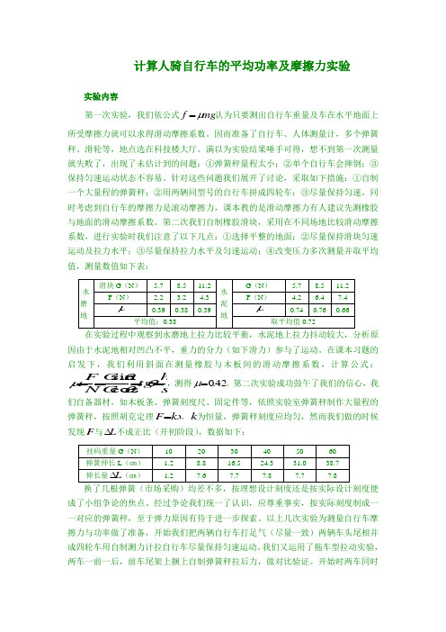 计算人骑自行车的平均功率及摩擦力实验