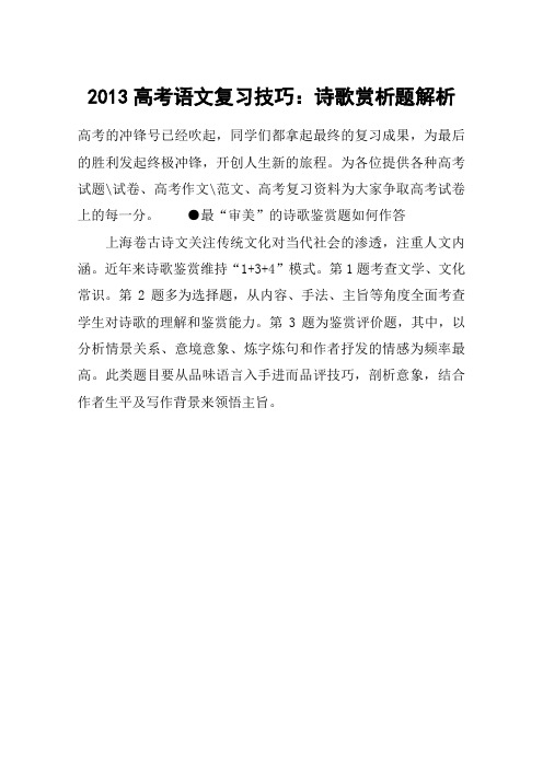 2013高考语文复习技巧：诗歌赏析题解析