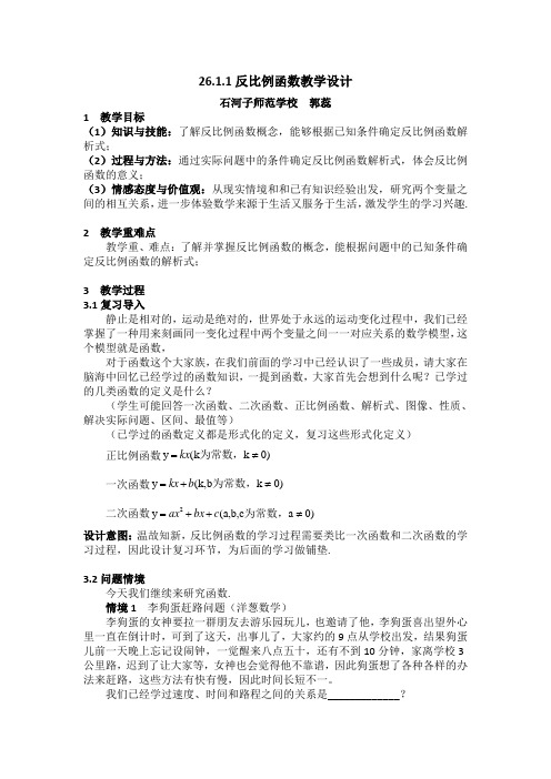 26.1.1反比例函数教学设计(3)