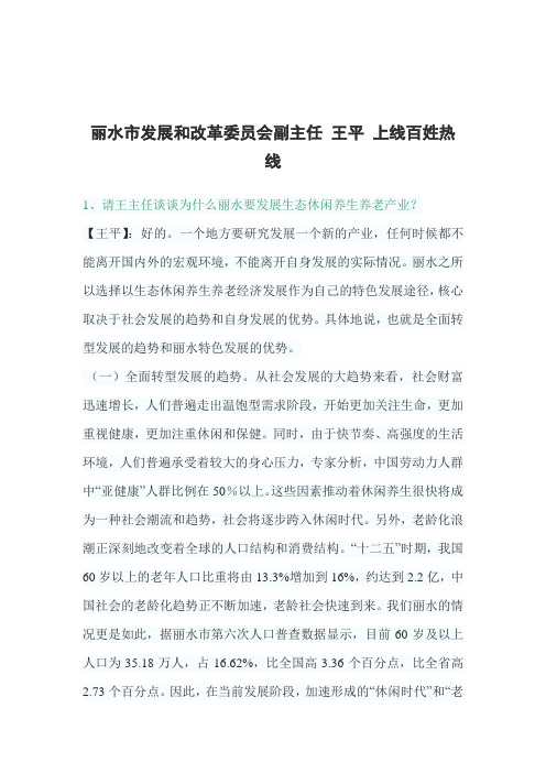 2011-12丽水市发改委主任王平谈发展生态休闲养生养老产业