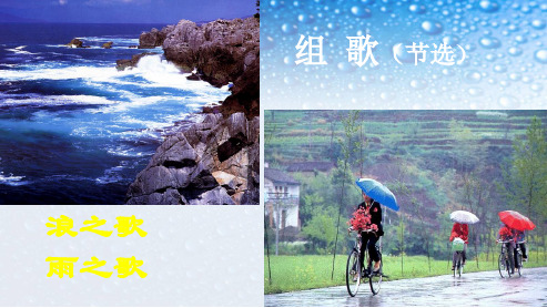 八年级语文下册组歌精品(浪之歌雨之歌)精品课件(人教版)