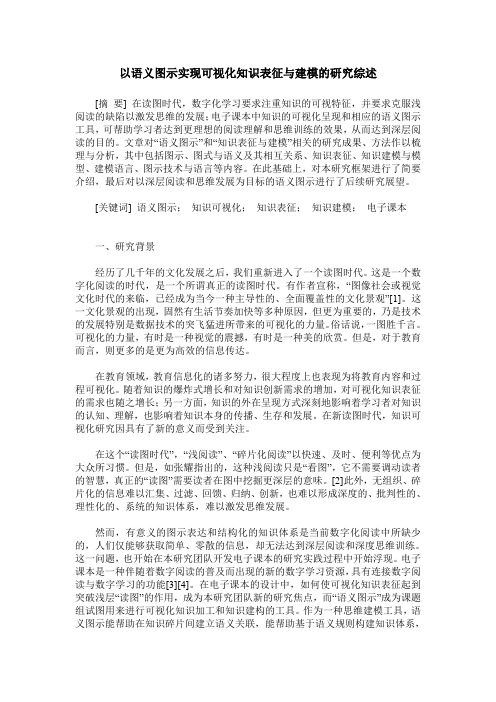 以语义图示实现可视化知识表征与建模的研究综述