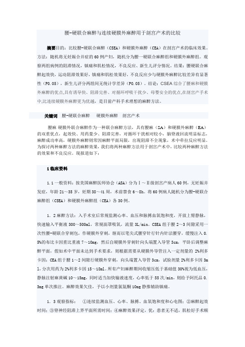 腰硬联合麻醉与连续硬膜外麻醉用于剖宫产术的比较