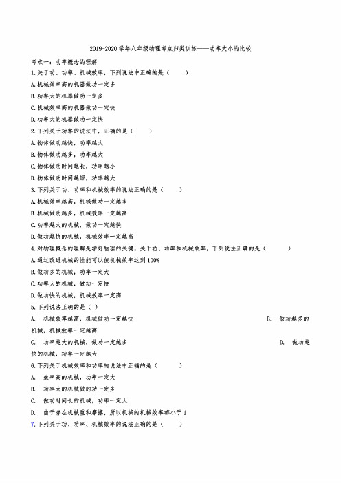 2019-2020学年八年级物理考点归类训练——功率大小的比较