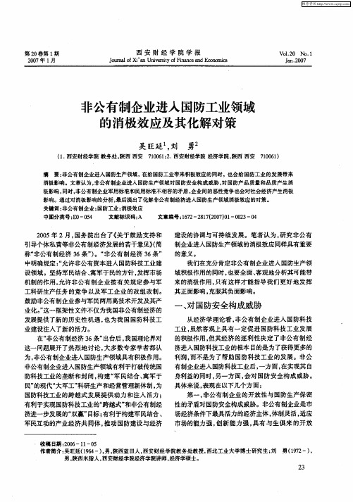 非公有制企业进入国防工业领域的消极效应及其化解对策