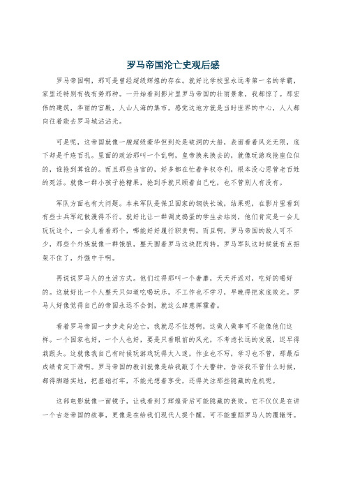 罗马帝国沦亡史观后感