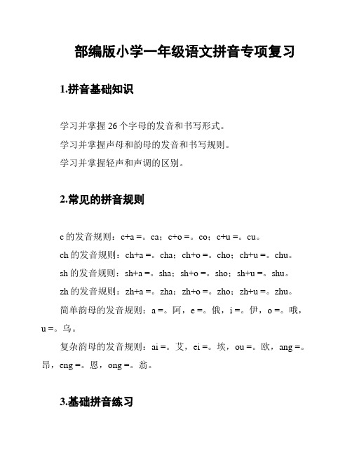 部编版小学一年级语文拼音专项复习