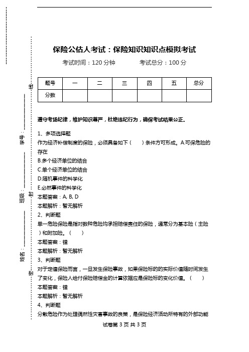 保险公估人考试：保险知识知识点模拟考试.doc