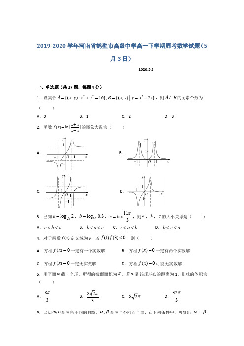 2019-2020学年河南省鹤壁市高级中学高一下学期周考数学试题(5月3日)