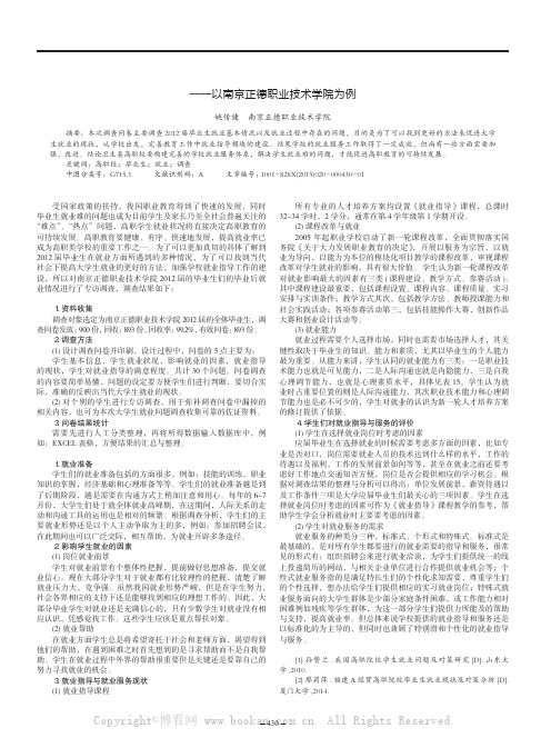 高职校毕业生就业现状调查——以南京正德职业技术学院为例