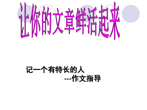 六年级上册语文课件第八单元作文《记一个有特长的人》作文指导_教科版 (共24张PPT)