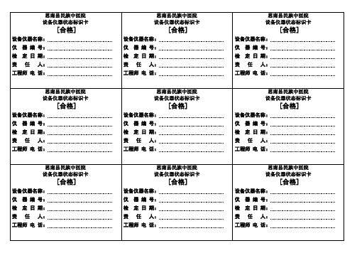 医疗设备仪器状态标识卡