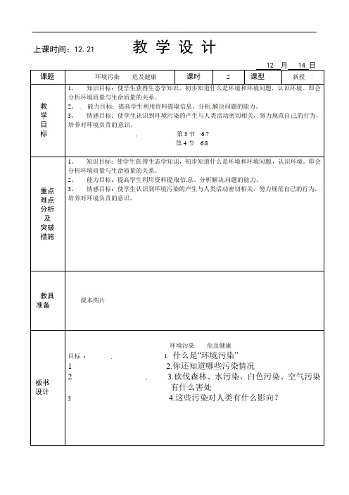 山东省海阳市美宝学校七年级心理健康教案：第七课环境污染危及健康第2课时