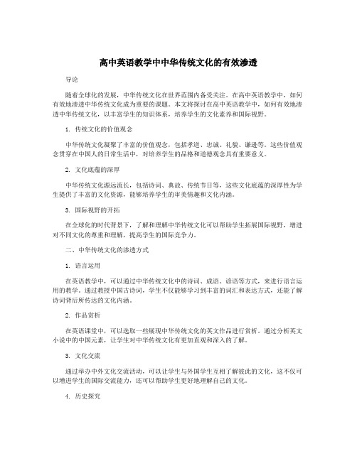 高中英语教学中中华传统文化的有效渗透