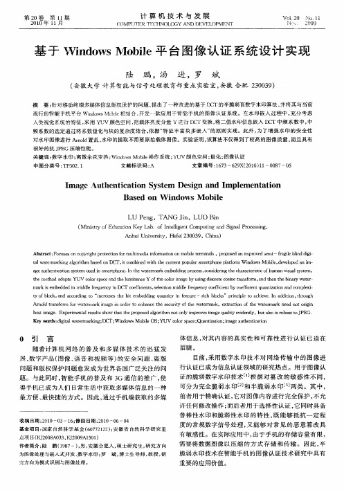 基于Windows Mobile平台图像认证系统设计实现