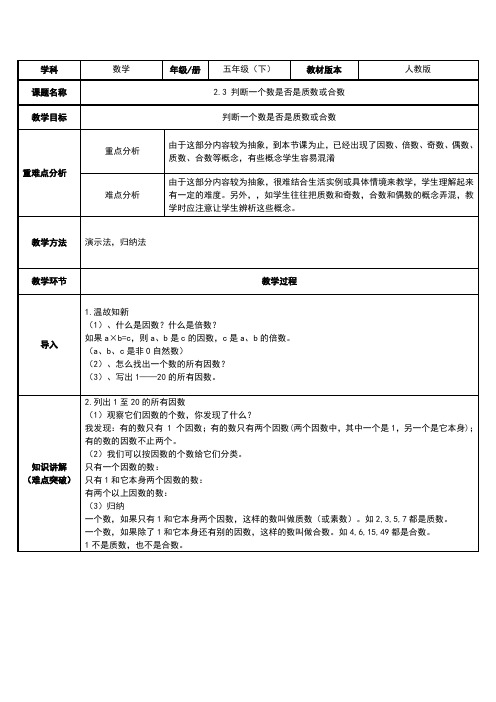 五年级数学下册教案-2.3 判断一个数是否是质数或合数15-人教版