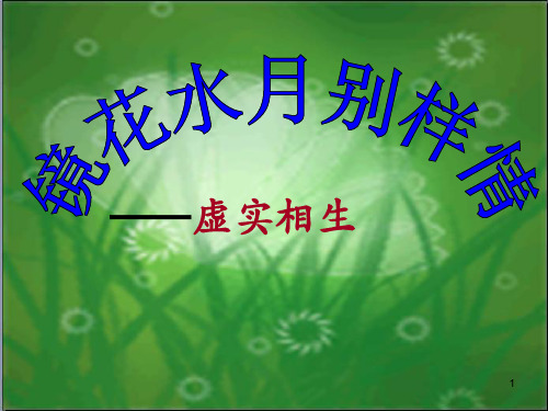 诗歌表现手法——虚实结合