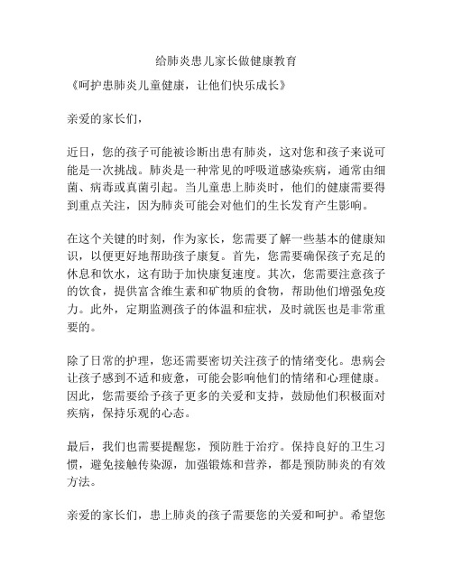 给肺炎患儿家长做健康教育