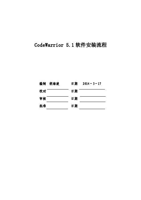 codewarrior介绍及安装流程