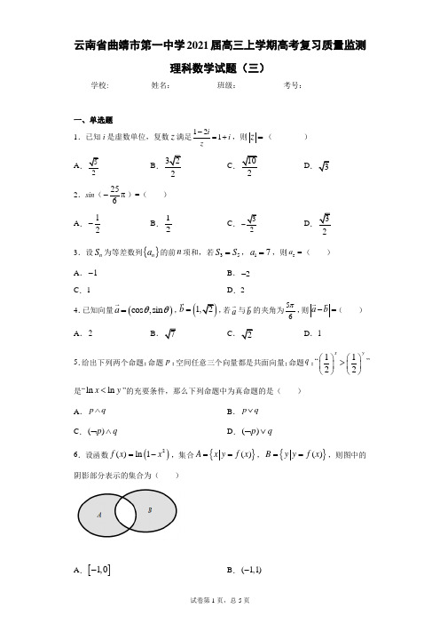 云南省曲靖市第一中学2021届高三上学期高考复习质量监测理科数学试题(三)(含答案解析)