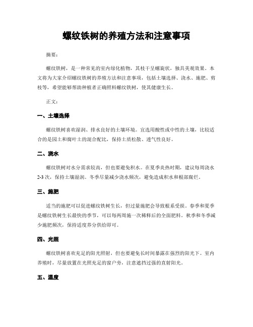 螺纹铁树的养殖方法和注意事项