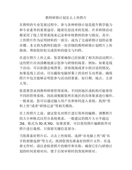 教师研修计划怎么上传照片