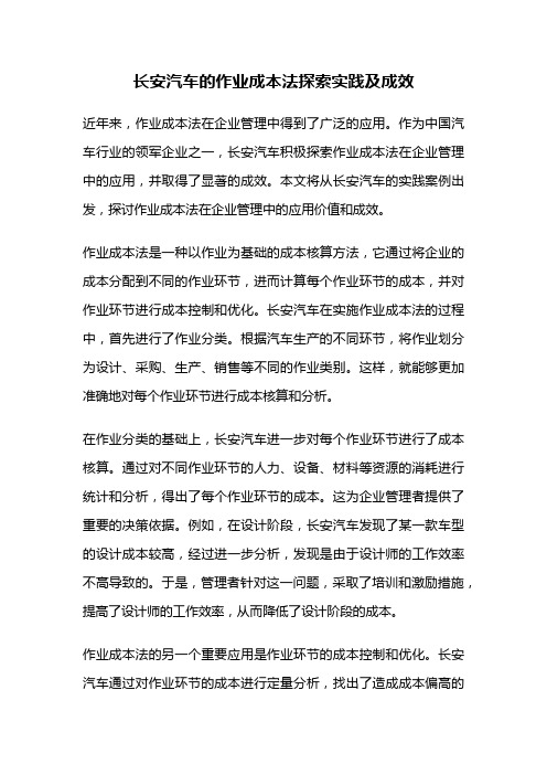 长安汽车的作业成本法探索实践及成效