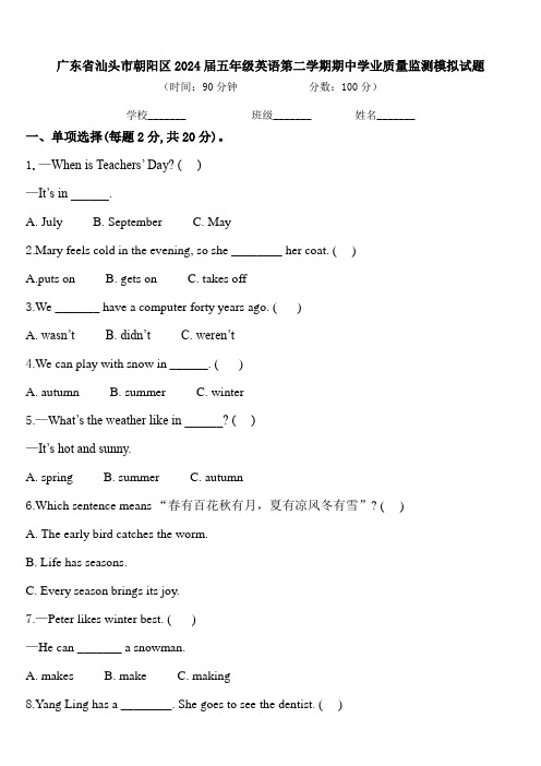 广东省汕头市朝阳区2024届五年级英语第二学期期中学业质量监测模拟试题含答案