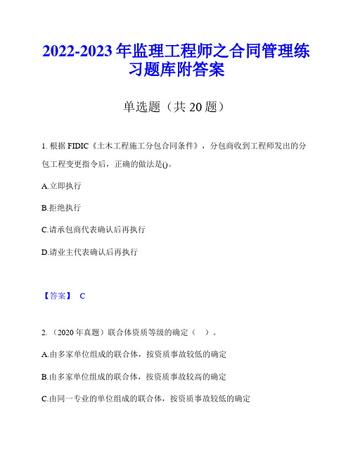 2022-2023年监理工程师之合同管理练习题库附答案