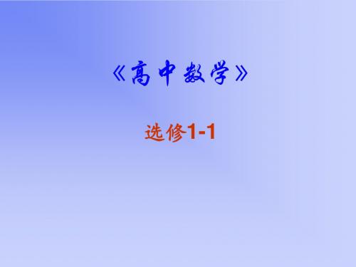 人教版A版高中数学选修1-1：1.1.2 四种命题