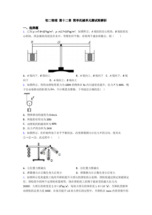 初二物理 第十二章 简单机械单元测试附解析