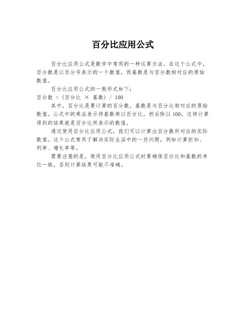 百分比应用公式