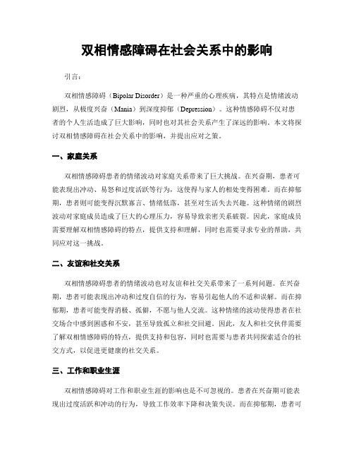 双相情感障碍在社会关系中的影响