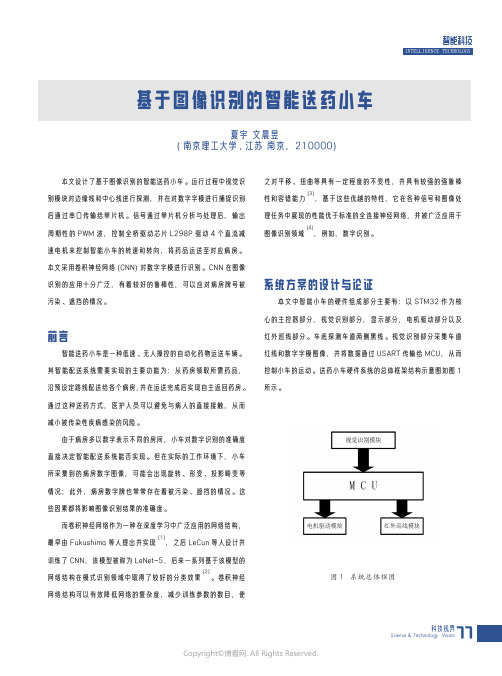 210981020_基于图像识别的智能送药小车