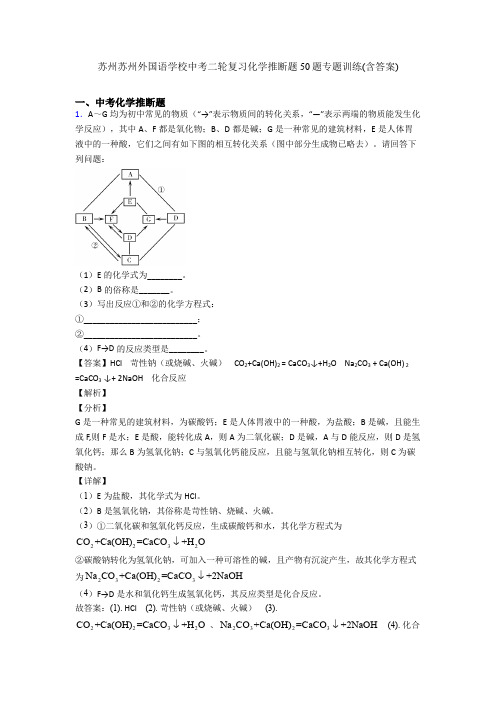 苏州苏州外国语学校中考二轮复习化学推断题50题专题训练(含答案)