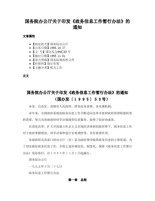 国务院办公厅关于印发《政务信息工作暂行办法》的通知