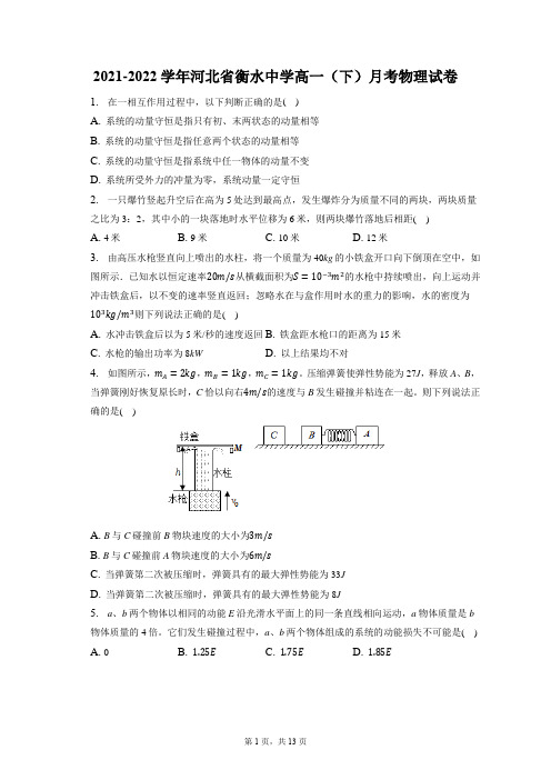 2021-2022学年河北省衡水中学高一(下)月考物理试卷(含答案解析)