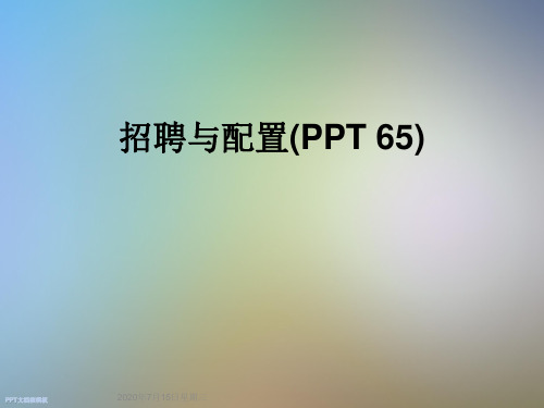 招聘与配置(PPT 65)