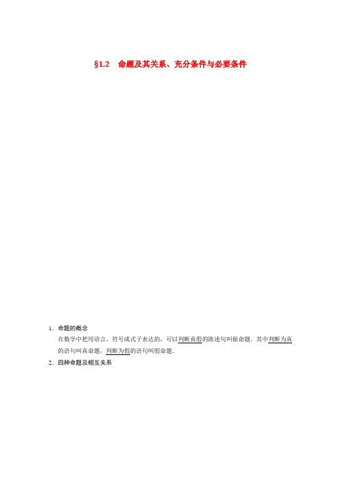 高考数学第一轮大复习素材： 命题及其关系充分条件与必要条件新人教A文