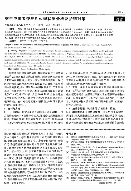 脑卒中患者恢复期心理状况分析及护理对策
